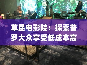 草民电影院：探索普罗大众享受低成本高品质视听体验的新领域 v0.4.7下载