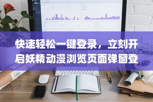 快速轻松一键登录，立刻开启妖精动漫浏览页面弹窗登录，观看梦幻动漫世界无限畅快 v5.7.9下载