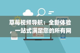 草莓视频导航：全新体验，一站式满足您的所有网络视频需求和观看喜好 v2.2.8下载