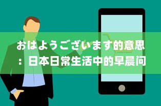 おはようございます的意思：日本日常生活中的早晨问候、其社交含义和在日本文化中的重要性 v1.5.5下载