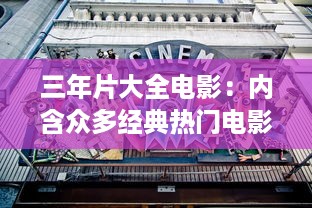 三年片大全电影：内含众多经典热门电影，回顾近三年精彩影视盛况