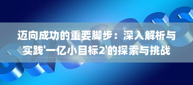 迈向成功的重要脚步：深入解析与实践'一亿小目标2'的探索与挑战