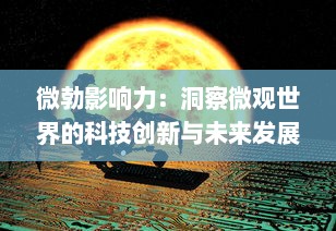 微勃影响力：洞察微观世界的科技创新与未来发展趋势 v2.5.2下载