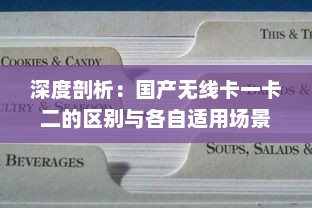 深度剖析：国产无线卡一卡二的区别与各自适用场景