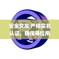 安全交友 严格实名认证，确保每位用户真实可靠，让你交友无忧。 v0.0.7下载