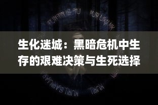 生化迷城：黑暗危机中生存的艰难决策与生死选择，求生与真相的夺命追逐