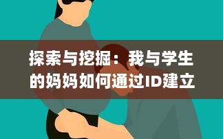 探索与挖掘：我与学生的妈妈如何通过ID建立起紧密的互动与沟通 v6.1.6下载