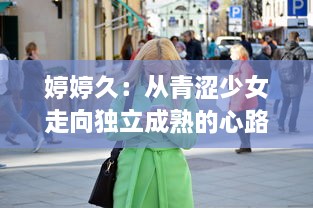 婷婷久：从青涩少女走向独立成熟的心路历程