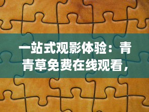 一站式观影体验：青青草免费在线观看，享受无缝无广告的高清影视娱乐 v6.1.9下载