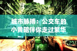 城市脉搏：公交车的小黄陪伴你走过繁华与落寂的100个故事集锦 v2.5.3下载