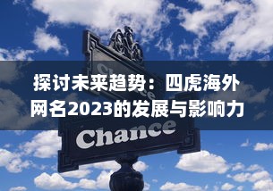 探讨未来趋势：四虎海外网名2023的发展与影响力研究报告 v4.9.2下载