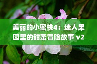 美丽的小蜜桃4：迷人果园里的甜蜜冒险故事 v2.9.3下载