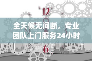 全天候无间断，专业团队上门服务24小时精准接单，满足您的一切需求 v6.0.7下载