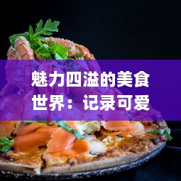 魅力四溢的美食世界：记录可爱美食家苏软软汆肉的日常欢乐与挑战 v1.3.3下载