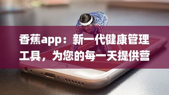 香蕉app：新一代健康管理工具，为您的每一天提供营养资讯和身心调养指导 v0.6.7下载