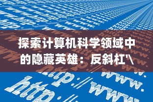 探索计算机科学领域中的隐藏英雄：反斜杠'\'的重要性及其在编程语言中的应用