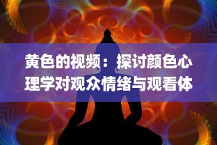 黄色的视频：探讨颜色心理学对观众情绪与观看体验的影响