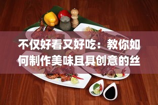 不仅好看又好吃：教你如何制作美味且具创意的丝瓜草莓视频分享 v0.0.8下载