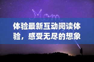 体验最新互动阅读体验，感受无尽的想象力：欢迎登陆「ぱらだいす天堂中文WWW最新版」 v4.5.2下载