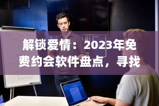 解锁爱情：2023年免费约会软件盘点，寻找你的真爱就从这些应用开始 v1.2.5下载