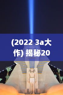 (2022 3a大作) 揭秘2022年全球最受欢迎的3A大作游戏：实时更新排行榜前十名