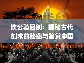 坎公骑冠剑：揭秘古代剑术的秘密与鉴赏中国古代剑铭文化的传世之作 v2.4.1下载