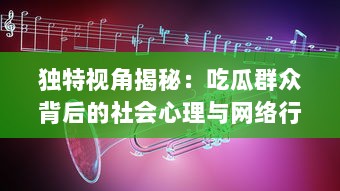 独特视角揭秘：吃瓜群众背后的社会心理与网络行为模式解析 v9.5.8下载