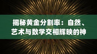 揭秘黄金分割率：自然、艺术与数学交相辉映的神秘比例 v0.8.6下载