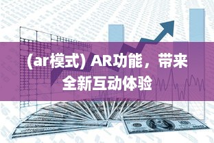 (ar模式) AR功能，带来全新互动体验