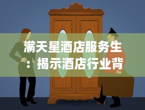 满天星酒店服务生 ：揭示酒店行业背后的艰辛与奋斗，赞美服务生们的专业精神与人文关怀 v6.7.7下载