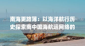 南海更路簿：以海洋航行历史探索南中国海航运网络的演变与发展