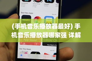 (手机音乐播放器最好) 手机音乐播放器哪家强 详解最佳App流畅度与音效质量比较