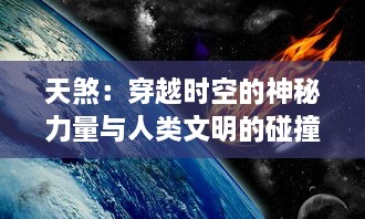 天煞：穿越时空的神秘力量与人类文明的碰撞，揭秘古老传说中的终极战场