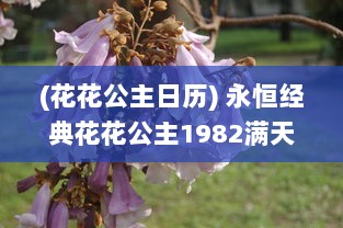 (花花公主日历) 永恒经典花花公主1982满天星 ：回忆那段如星辰般璀璨的青春岁月