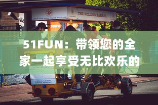 51FUN：带领您的全家一起享受无比欢乐的家庭娱乐盛宴 v7.8.4下载