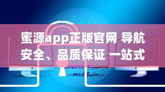 蜜源app正版官网 导航安全、品质保证 一站式优惠购物平台，尽在蜜源正版 v6.9.9下载