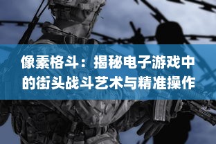 像素格斗：揭秘电子游戏中的街头战斗艺术与精准操作技巧的碰撞