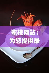 蜜桃网站：为您提供最新最全的美食、美景与时尚趋势，打造全新生活方式探索平台 v4.8.3下载