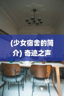 (少女宿舍的简介) 奇迹之声：少女宿舍管理员的日常生活与挑战