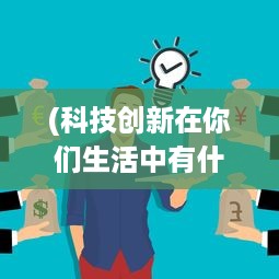 (科技创新在你们生活中有什么具体体现呢?) Project56：探索科技与创新在现代生活中的无限可能性和实用性