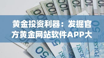 黄金投资利器：发掘官方黄金网站软件APP大全，助您理财增值 v8.6.9下载