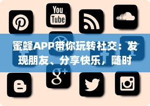 蜜蜂APP带你玩转社交：发现朋友、分享快乐，随时随地互动交流 轻松享受无限可能。 v1.3.4下载