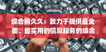 综合网久久：致力于提供最全面、最实用的信息服务的综合性网络平台 v5.8.3下载