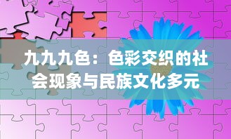 九九九色：色彩交织的社会现象与民族文化多元表达