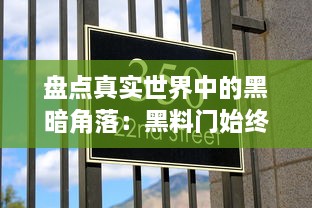 盘点真实世界中的黑暗角落：黑料门始终保持开启不打烊 v2.8.6下载