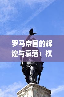 罗马帝国的辉煌与衰落：权力，战争与文化的交织，古代历史争霸的全景揭秘