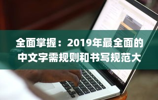 全面掌握：2019年最全面的中文字需规则和书写规范大全，每个人都必须了解的1个重要知识点 v9.7.3下载