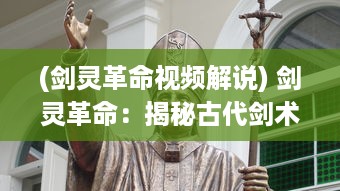 (剑灵革命视频解说) 剑灵革命：揭秘古代剑术传承与现代科技融合的全新战斗时代