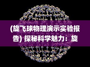 (旋飞球物理演示实验报告) 探秘科学魅力：旋动球球的物理奥秘与实验探索