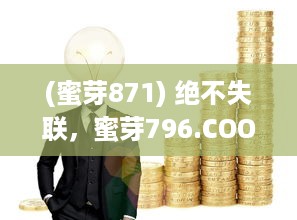 (蜜芽871) 绝不失联，蜜芽796.COO创新运营理念，引领电商行业新潮流